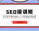 SEO培训班课程，手把手教你做出一个权重6的例站，价值8000元-升阶有道