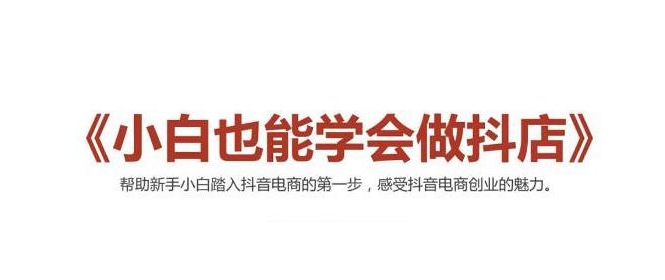 2021最新抖音小店无货源课程，小白也能学会做抖店，轻松月入过万-升阶有道
