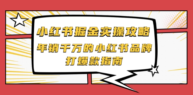 小红书掘金实操攻略，年销千万的小红书品牌打爆款指南-升阶有道