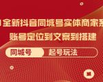 2021全新抖音同城号实体商家系统课,账号定位到文案到搭建 同城号起号玩法-升阶有道