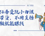 全民任务变现小白课，不用带货，不用直播，拍视频就能赚钱-升阶有道
