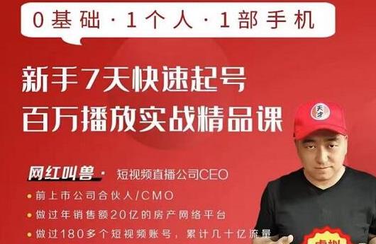 网红叫兽·新手7天快速起号百万播放实战精品课，0基础1个人1部手机-升阶有道