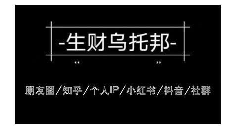 云蔓生财乌托邦多套网赚项目教程，包括朋友圈、知乎、个人IP、小红书、抖音等-升阶有道