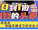 佬王·从0到1做一个赚钱的头条号,几乎零成本,却能年赚百万的创业项目-升阶有道