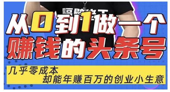 佬王·从0到1做一个赚钱的头条号，几乎零成本，却能年赚百万的创业项目-升阶有道