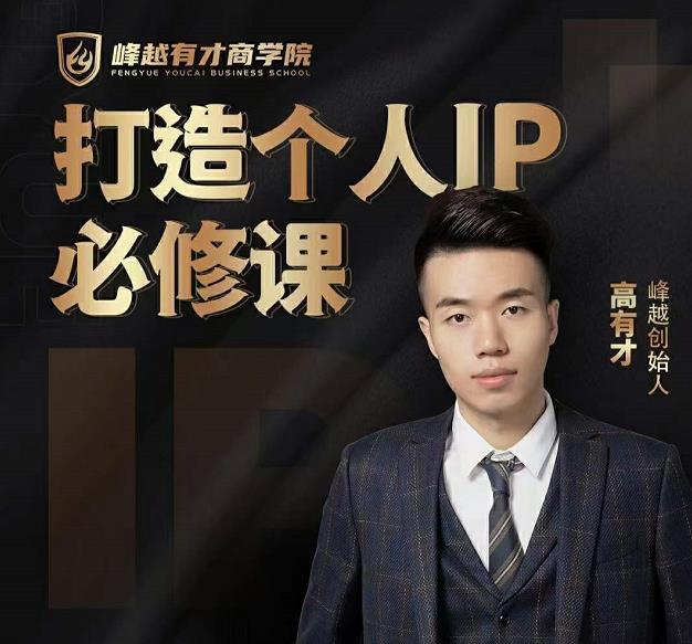 高有才个人IP打造课，普通人逆袭做IP，给你“知识主播王者”的专属秘籍-升阶有道