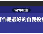 Spenser·写作实战营,28天一站式解决你所有的写作痛点-升阶有道