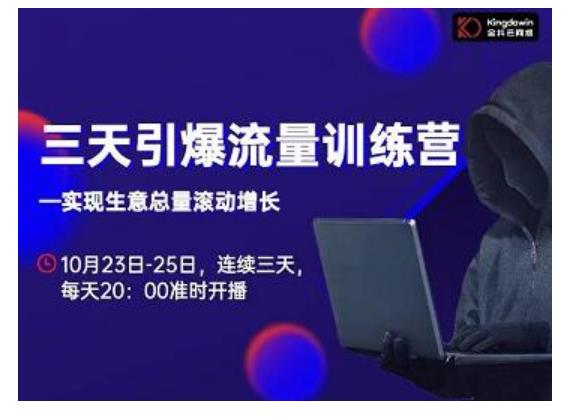 抖品牌·三天引爆流量训练营，实现生意总量滚动增长-升阶有道