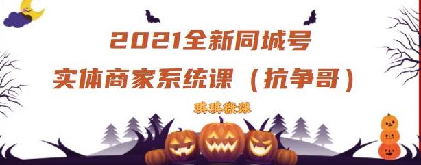2021全新抖音同城号实体商家系统课，账号定位到文案到搭建，全程剖析同城号起号玩法-升阶有道