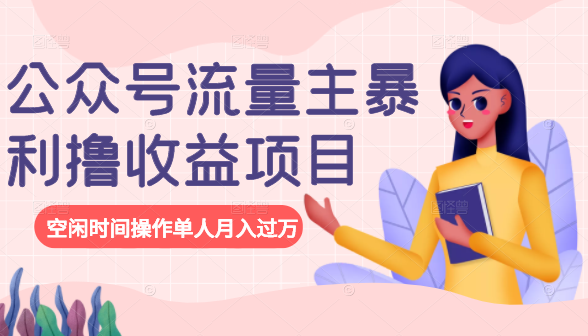 公众号流量主暴利撸收益项目，空闲时间操作单人月入过万-升阶有道