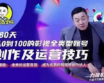 福粒商学院·福粒短视频创作知识,从0到100的影视全类型账号创作及运营投巧-升阶有道