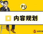 当猩学堂·内容规划训练营，如何做好你长期的系列选题规划|内容规划系列课程-升阶有道