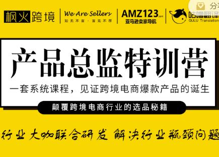 枫火跨境·产品总监特训营，行业大咖联合研发解决行业瓶颈问题-升阶有道
