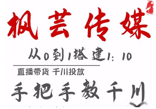 枫芸传媒11月千川最新玩法，手把手教你搭建1:10的计划-升阶有道