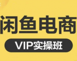鱼客·闲鱼电商零基础入门到进阶VIP实战课程,帮助你掌握闲鱼电商所需的各项技能-升阶有道