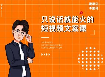 夜草与千里马·7天文案实操训练营第十四期，只说话就能火的短视频文案课-升阶有道
