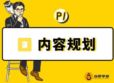 当猩学堂·内容规划训练营，如何做好你长期的系列选题规划|内容规划系列课程-升阶有道