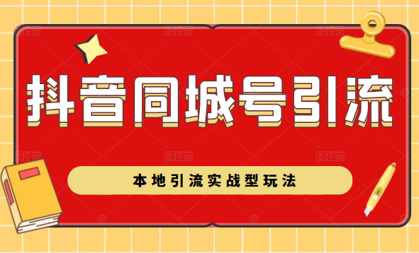 抖音同城号本地引流实战型玩法，带你深入了解抖音同城号引流模式-升阶有道