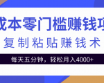 零成本零门槛赚钱项目之复制粘贴赚钱术，每天五分钟轻松月入4000+-升阶有道