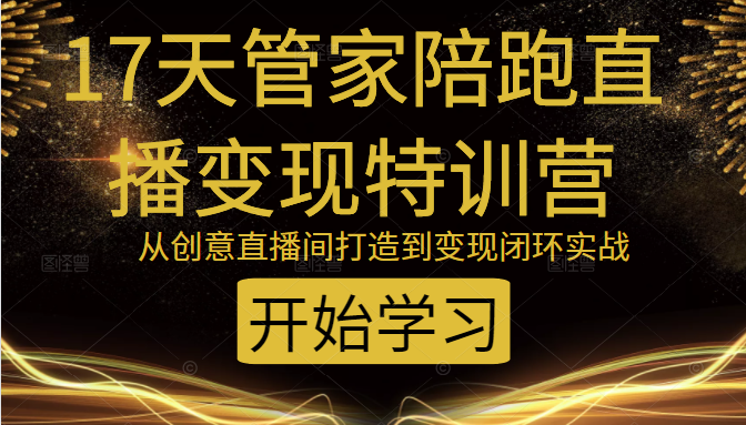 教你打造爆品带货直播间，如何用用百元搭建千人直播间，增加自然成交-升阶有道