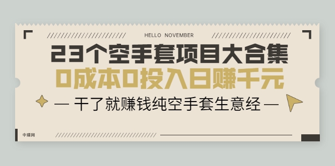 23个空手套项目大合集，0成本0投入日赚千元，干了就赚钱纯空手套生意经-升阶有道