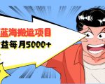自媒体蓝海搬运项目：单号收益每月基本都可以达到5000+，可批量-升阶有道