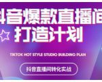 2021抖音爆款直播间打造计划,教你打造完美的爆款直播间-升阶有道
