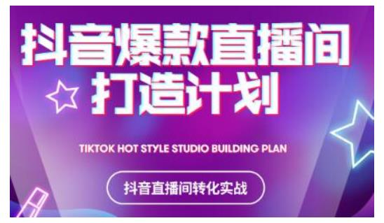 2021抖音爆款直播间打造计划，教你打造完美的爆款直播间-升阶有道