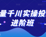 巨量千川实操投放进阶班,投放策略、方案,复盘模型和数据异常全套解决方法-升阶有道