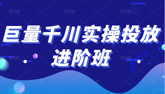 巨量千川实操投放进阶班，投放策略、方案，复盘模型和数据异常全套解决方法-升阶有道