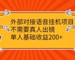 外部对接语音挂机项目，不需要真人出镜，单人基础收益200+-升阶有道