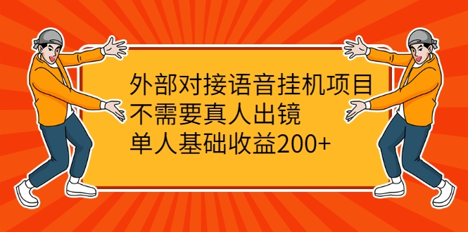 外部对接语音挂机项目，不需要真人出镜，单人基础收益200+-升阶有道
