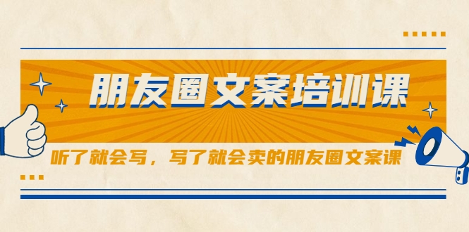 朋友圈文案培训课，听了就会写，写了就会卖的朋友圈文案课-升阶有道