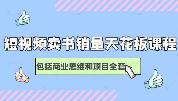 短视频卖书销量天花板培训课，包括商业思维和项目全套教程-升阶有道