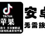 tiktok海外版短视频操作教程(苹果/安卓),帮助国内也能刷海外版抖音-升阶有道