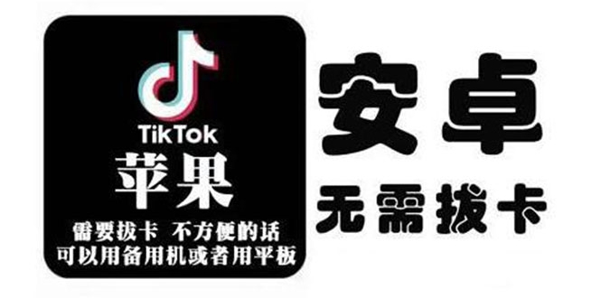 tiktok海外版短视频操作教程(苹果/安卓)，帮助国内也能刷海外版抖音-升阶有道