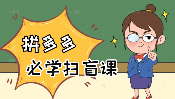 拼多多商家开店入门必学，0基础新手小白扫盲课（58节视频课程）-升阶有道