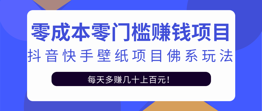 零成本零门槛赚钱项目：抖音快手壁纸项目佛系玩法，一天变现500+-升阶有道