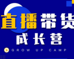 抖商公社直播带货成长营，教你快速通过直播带货变现，抢占直播电商的流量红利-升阶有道