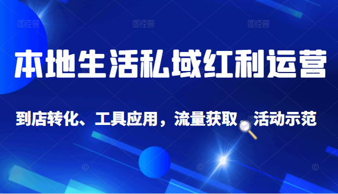 抖音同城探店号系列教程，撬动本地蛋糕超级玩法-升阶有道