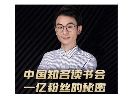 董十一·中国知名读书会，一亿粉丝的秘密，适合想做新媒体运营或短视频网红的你-升阶有道