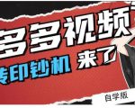 拼多多视频搬砖印钞机玩法，2021年最后一个短视频红利项目-升阶有道