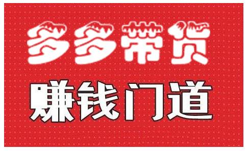 小圈帮·拼多多视频带货项目，多多带货赚钱门道 价值368元-升阶有道