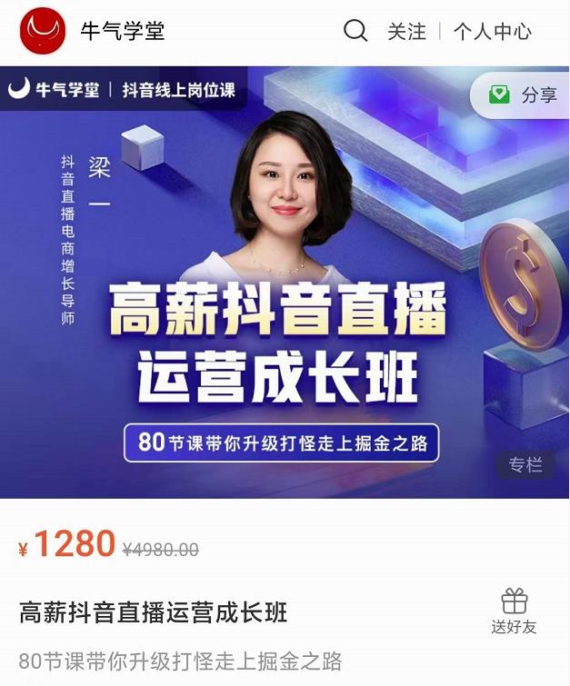 牛气学堂高薪抖音直播运营成长班，带你升级打怪走上掘金之路-升阶有道