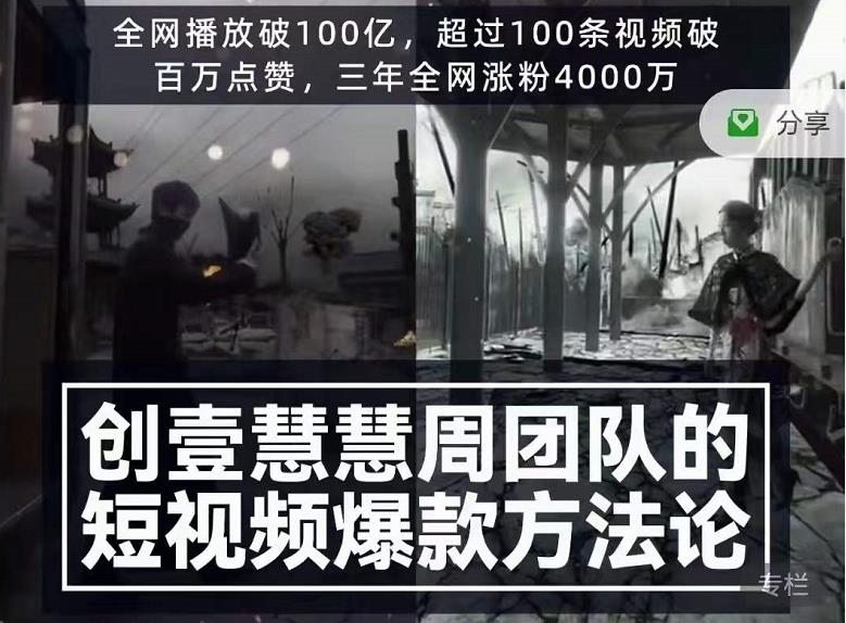 创壹慧慧周短视频爆款方法论，让你快速入门、少走弯路、节省试错成本-升阶有道