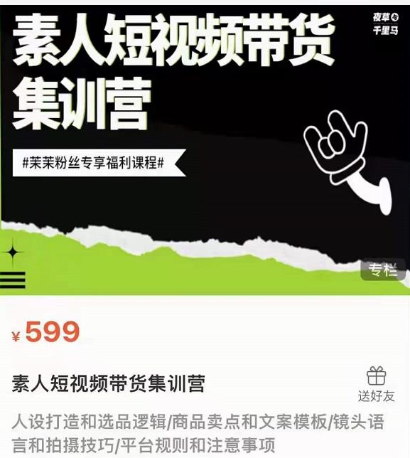 夜草与千里马素人短视频带货集训营，薛辉团队价值599-升阶有道