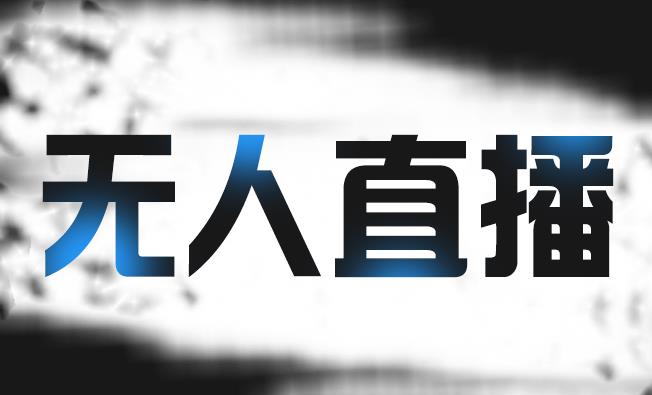 拼多多无人直播带货，简单的代播或者录制一个视频，谁都可以做-升阶有道