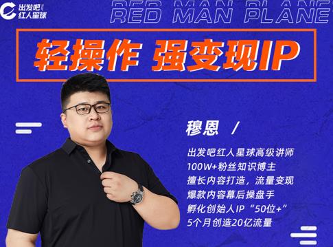 穆恩·轻操作、强变现IP内容运营课，帮助你正式成为短视频行业从业者-升阶有道