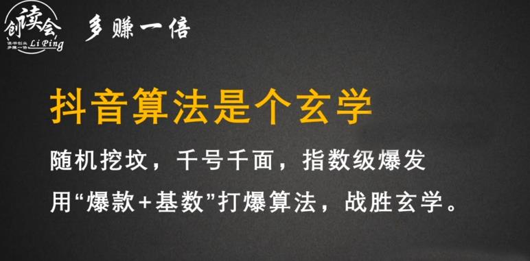 李鲆·抖音短视频带货训练营，手把手教你短视频带货，听话照做，保证出单-升阶有道