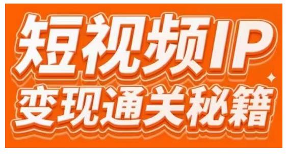101名师工厂商学院·短视频IP变现通关秘籍，大咖亲授带你避坑少走弯路-升阶有道